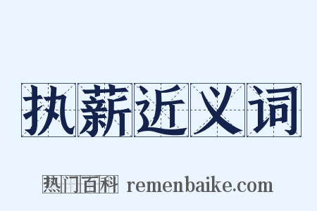 执薪近义词是什么意思的图片